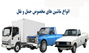 ماشین اسباب کشی اصفهان