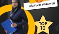 10 زن سئوکار برتر ایران: زنانی که نقش برجسته‌ای در دنیای سئو دارند!